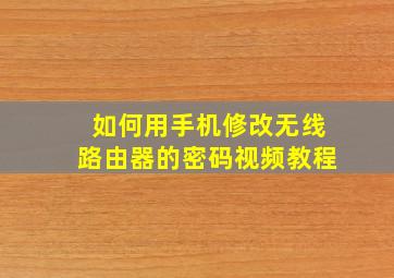 如何用手机修改无线路由器的密码视频教程