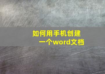 如何用手机创建一个word文档