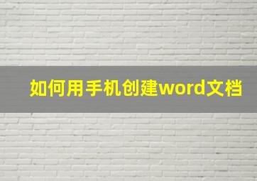 如何用手机创建word文档