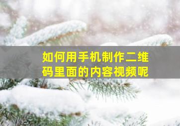 如何用手机制作二维码里面的内容视频呢