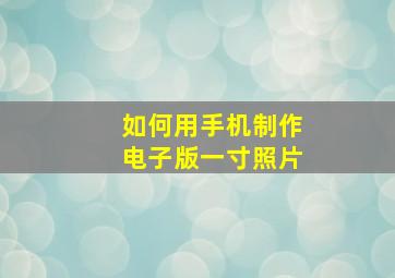 如何用手机制作电子版一寸照片