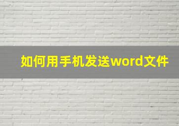 如何用手机发送word文件