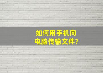 如何用手机向电脑传输文件?