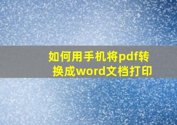 如何用手机将pdf转换成word文档打印