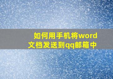 如何用手机将word文档发送到qq邮箱中