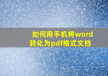 如何用手机将word转化为pdf格式文档