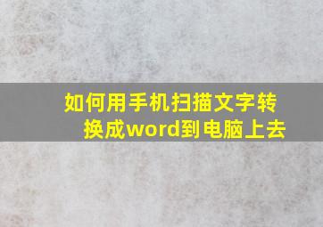 如何用手机扫描文字转换成word到电脑上去