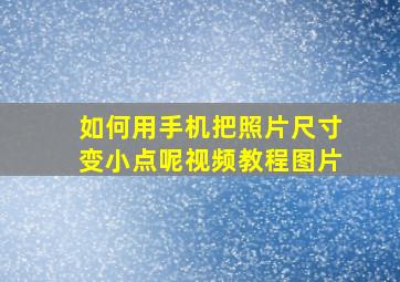 如何用手机把照片尺寸变小点呢视频教程图片