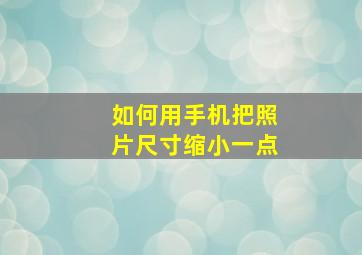 如何用手机把照片尺寸缩小一点