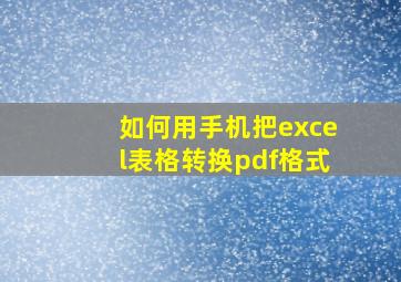 如何用手机把excel表格转换pdf格式