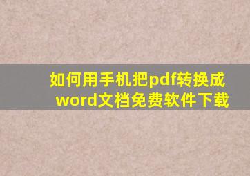 如何用手机把pdf转换成word文档免费软件下载