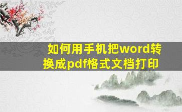 如何用手机把word转换成pdf格式文档打印