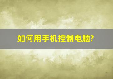 如何用手机控制电脑?