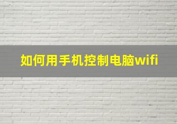 如何用手机控制电脑wifi