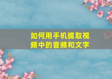 如何用手机提取视频中的音频和文字