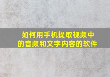 如何用手机提取视频中的音频和文字内容的软件