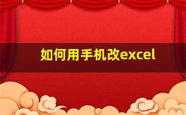 如何用手机改excel