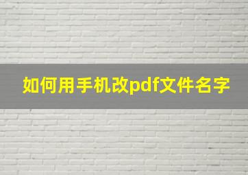 如何用手机改pdf文件名字