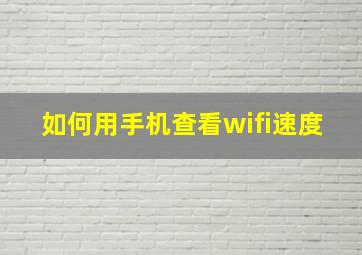 如何用手机查看wifi速度