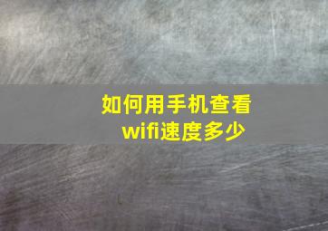 如何用手机查看wifi速度多少