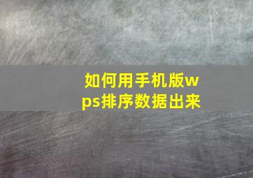 如何用手机版wps排序数据出来