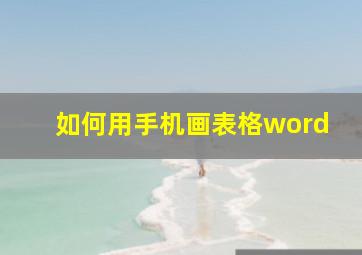 如何用手机画表格word