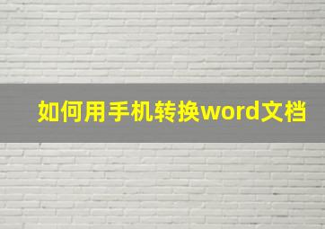 如何用手机转换word文档