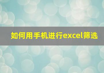 如何用手机进行excel筛选