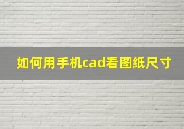 如何用手机cad看图纸尺寸