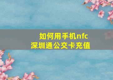 如何用手机nfc深圳通公交卡充值