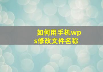 如何用手机wps修改文件名称