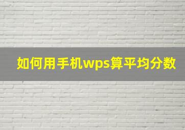 如何用手机wps算平均分数