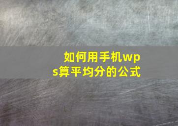 如何用手机wps算平均分的公式