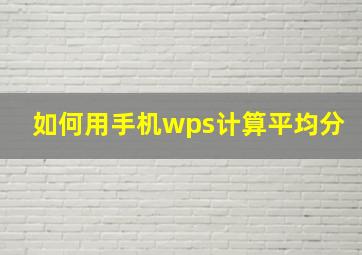 如何用手机wps计算平均分