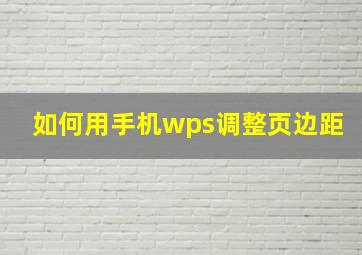 如何用手机wps调整页边距