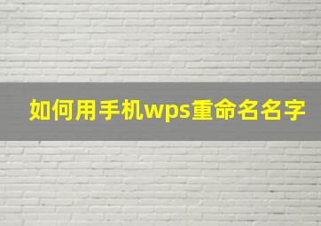 如何用手机wps重命名名字