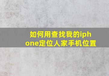 如何用查找我的iphone定位人家手机位置