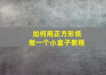 如何用正方形纸做一个小盒子教程