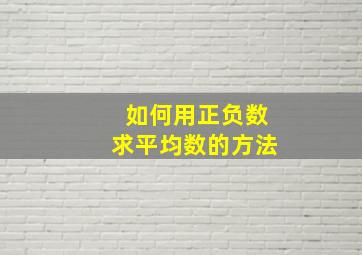 如何用正负数求平均数的方法