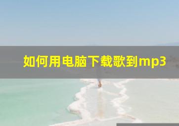 如何用电脑下载歌到mp3