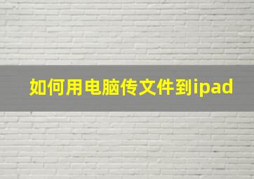 如何用电脑传文件到ipad