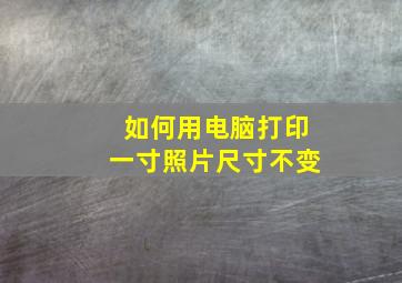 如何用电脑打印一寸照片尺寸不变