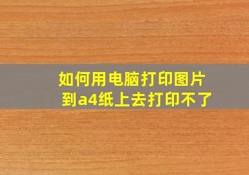 如何用电脑打印图片到a4纸上去打印不了