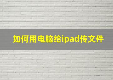 如何用电脑给ipad传文件