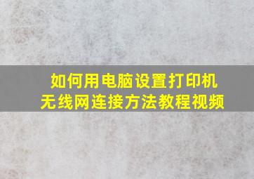 如何用电脑设置打印机无线网连接方法教程视频