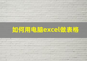 如何用电脑excel做表格