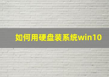 如何用硬盘装系统win10