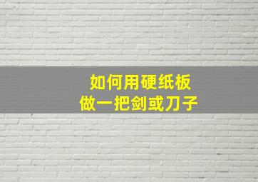 如何用硬纸板做一把剑或刀子