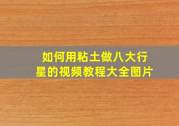 如何用粘土做八大行星的视频教程大全图片