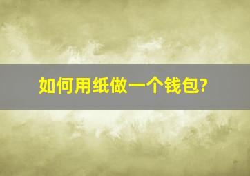 如何用纸做一个钱包?